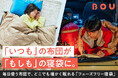 【寝室・アウトドア・防災の3WAY】「いつも」の布団が「もしも」の寝袋に。毎日使う布団で、どこでも暖かく眠れる「フェーズフリー寝袋」が新登場!