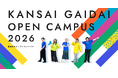 【関西外国語大学】2026年最後、8月22日（土）開催のオープンキャンパスの参加申込を受付中です　入試対策講座（公募制推薦入試・一般入試）など多彩なプログラムを実施します