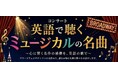 【関西外国語大学】『オペラ座の怪人』『レ・ミゼラブル』『ウィキッド』などミュージカルの名曲を英語で楽しみませんか　10月22日（木）にコンサートを開催します（入場無料・事前申込制）