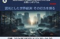 【関西外国語大学】経済学の専門家３氏と考える――トランプ政権下で日本経済・世界経済はどこへ向かうのか？ 2月7日（土）公開シンポジウム開催