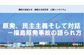 【関西外国語大学】福島原発事故から15年　「原発、民主主義そして対話」をテーマに 6月20日（土）、公開シンポジウムを対面とオンラインで開催します