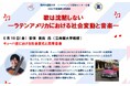 【関西外国語大学】「歌は沈黙しない―ラテンアメリカにおける社会変動と音楽―」をテーマにした連続公開講座（講演会）を、6月19日（金）に開きます。オンラインでも参加できます