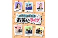 【関西外国語大学】銀シャリさん、椿鬼奴さんら出演の「お笑いライブ」申し込み受付中　6月28日に文化フェスを開催します