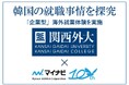 【関西外国語大学】韓国の就職事情を探究　マイナビコリアと連携し韓国で「企業型」海外就業体験を実施
