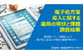 電子処方箋導入に関する薬局の現状と課題調査!/EPファーマライン