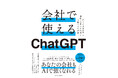 書籍「会社で使えるChatGPT」発売のご案内