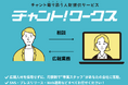中小企業向けオンライン広報支援サービス「チャントワークス」のご案内