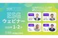 【1/21スタート!参加費無料】企業のサステナビリティ担当者向け「ESGウェビナー」を開催。これまでのウェビナーの期間限定アーカイブ配信も!