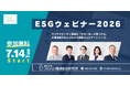 【7/14スタート！参加無料】企業のサステナビリティ担当者/行政資源循環担当者向け「ESGウェビナー」を開催