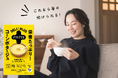 バランス朝食革命!贅沢スープで美味しくキレイをつくる『プロテインコーンポタージュスープ』がスーパーセンタートライアルに新登場!