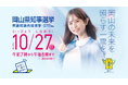 10月27日は岡山県知事選挙・衆議院議員総選挙の投票日!投票日限定で「まつき りな」さんのスペシャルメッセージ動画「投票呼びかけ編」を公開!