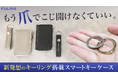 一見よくあるキーケース。でも…指が痛くならない!? 鍵の付け替えがラクになる“奇跡のリング”搭載スマートキーケースが登場。Makuakeで先行販売中。