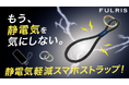 FULRIS｜もう“パチッ”に悩まない。静電気を逃がすスマホストラップ！爪を傷つけにくい奇跡のリング付き！
