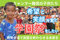 ミャンマー難民の学校で、学園祭を開催します。