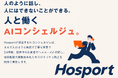 生成AIを活用したホテル問合せ対応業務BPOサービス「Hosport」の提供を開始。業務効率化とホスピタリティ向上を同時に実現