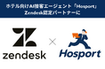 ホテル向けAI接客エージェント「Hosport」、Zendesk認定パートナーに