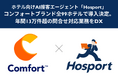 ホテル特化型AI接客エージェント「Hosport」、コンフォートブランド全99ホテルで導入決定。年間13万件超の問合せ対応業務をDX