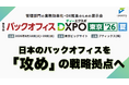 【JIMUREQ Consulting】バックオフィスDXPO東京'26夏に出展｜8月18日にサービス比較ショートセッションへ登壇決定！