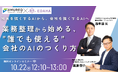 社員を強くするAIから、会社を強くするAIへ ～業務整理から始める、"誰でも使える"会社のAIのつくり方～