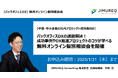 【中堅・中小企業の社内プロジェクト担当者向け】バックオフィスDXの課題解決!成功事例やDX推進プロジェクトのコツが学べる無料オンライン個別相談会を開催(申込期限:2025年1月31日)