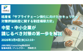 【3/4 Webセミナー】JIMUREQ Consulting、経産省「サプライチェーン強化に向けたセキュリティ対策評価制度に関する制度構築方針」をテーマに中堅・中小企業が講じるべき対策の第一歩を解説