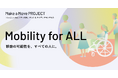 トヨタ・モビリティ基金、アイデアコンテスト「Mobility for ALL」部門で活動する17チームによる実証実験を富士スピードウェイにて実施(11/16-17)