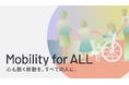 トヨタ・モビリティ基金、「Mobility for ALL」の日常の移動テーマにおいて、2025年度に新規に活動する3チームを採択