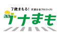 トヨタ・モビリティ基金/タテシナ会議「新しい児童への啓発」分科会、新入学シーズンを前に、「7歳頃の交通事故」防止を啓発する「ナナまも」～7歳まもる！交通安全プロジェクト～を開始