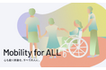 トヨタ・モビリティ基金、「Mobility for ALL」 プロジェクトにて2026年度のアイデア募集を開始