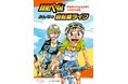 トヨタ・モビリティ基金/「タテシナ会議」自転車・二輪分科会、人気漫画『弱虫ペダル』とのコラボレーション啓発ガイドブックを改訂し、群馬県の高校へ贈呈