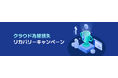 NHN Cloud Japan、設立5周年記念「クラウド為替損失リカバリーキャンペーン」開始！