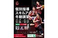 【横浜】3人制バスケ現役プロ選手が直接指導する4日間【個別指導 スキルアップ 冬期講習】を開催