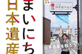 ~日本遺産の“物語(ストーリー)”を国内外に発信~ 104全ての日本遺産の物語を辿るショートムービーを毎日発信する「まいにち日本遺産」2024年10月25日(金)より文化庁公式SNSで投稿スタート