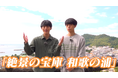 日本遺産の日（2/13）にあわせ、QuizKnockとのコラボレーション動画を公開！伊沢拓司さん、鶴崎修功さん、山本祥彰さんの3名が、東問さん＆東言さん出題の日本遺産に関する問題に挑むオリジナル動画！