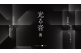 株式会社STARRYWORKS 創業20周年記念展示『光る音展』を大阪・東京の2都市で開催