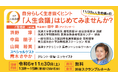 【厚生労働省主催】『自分らしく生き抜くヒント~「人生会議」はじめてみませんか?~』11月30日(土)渋谷スクランブルホールで開催決定