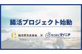 腸活普及委員会、愛媛県最大の水産事業を営む株式会社ダイニチと『腸活プロジェクト』を始動
