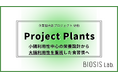 藤田医科大学発腸活ベンチャーの株式会社バイオシスラボ、植物性食品とプレバイオティクスの価値を「大腸利用性」という新たな評価軸でつなげる企業間共創プロジェクト「Project Plants」を始動。