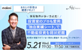 【5/21(水)19:00開催】不動産投資の「現在地」を数字で見える化しよう!実践ワークつき無料セミナー