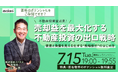 【7/15(火)19:00開催】売却益を最大化する不動産投資の出口戦略/資産と負債を見える化する”戦略設計”のはじめ方セミナー