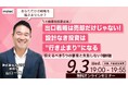 【9/3(水)19:00開催】出口戦略は売却だけじゃない!設計なき投資は『行き止まり』になる!~抑えるべき5つの要素と失敗しない判断軸が分かるセミナー
