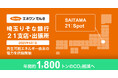 4月より埼玉りそな銀行の21支店・出張所に再生可能エネルギー由来の電力を供給開始