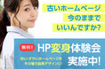 ホームページDIYツール「HOPWEB!」を提供するオーセブン株式会社が、企業の現行ホームページをその場で最新デザインに変える「ホームページ変身体験会」を、2024年11月からオンラインで開始