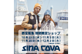 西宮阪急にてSINA COVA(シナコバ)期間限定ショップをオープン