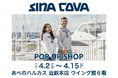 【SINA COVA(シナコバ)】あべのハルカス 近鉄本店に期間限定ショップをオープン