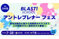 学生課外活動の祭典「BLAST! SCHOOL アントレプレナーフェス」開催決定!