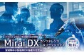【宮城県主催】DXなしで、競争に勝てますか?『宮城県中小製造業DX推進セミナー Mirai DX カンファレンス』を開催!