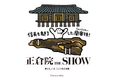 9月20日開幕「正倉院 THE SHOW」を記念し、少女漫画家・萩尾望都さんらが出演するトークイベントや体験ワークショップが開催決定!