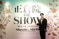 「正倉院 THE SHOW」閉幕まで1か月!オフィシャルサポーター・鈴木福さんが来場!1300年の宝物に“没入体験”し大興奮