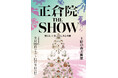 正倉院初の体感型展覧会「正倉院 THE SHOW」東京会場の開催情報を発表!――幻の名香「蘭奢待」の香りがついに上野へ。